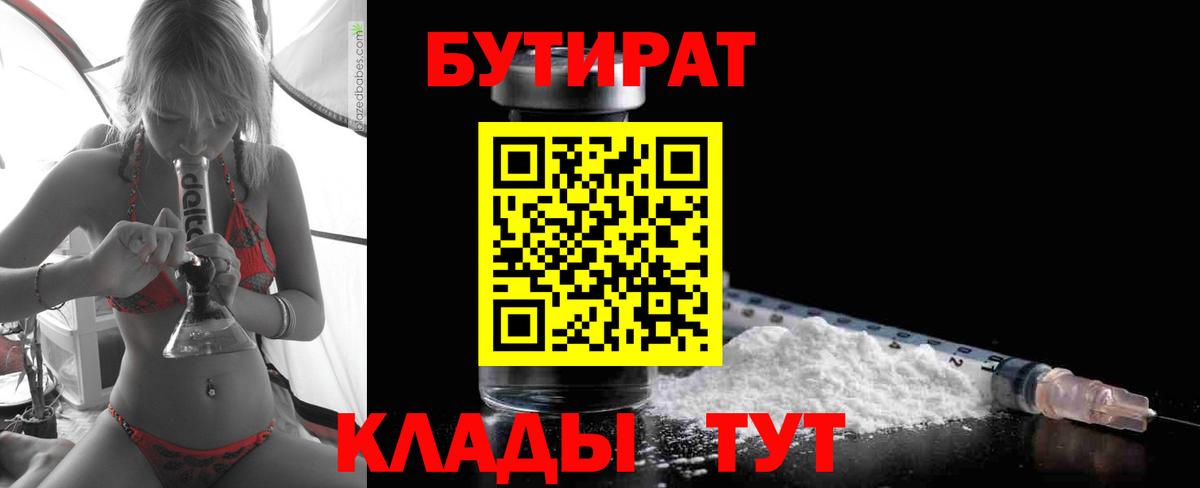 БУТИРАТ  Прохладный  Бутират оксибутират 